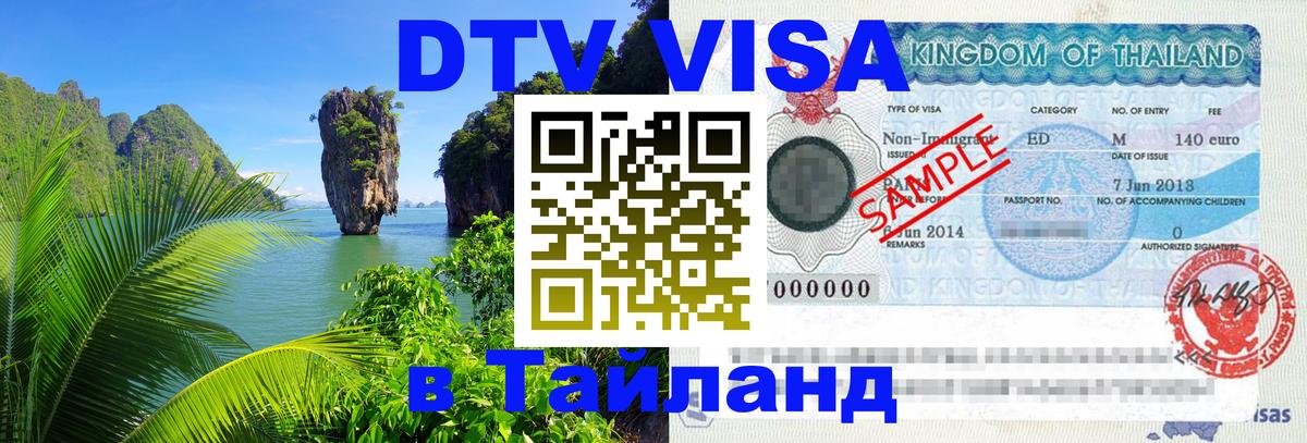 DTV Visa Thailand — прайс и условия, виза без дополнительных документов - 