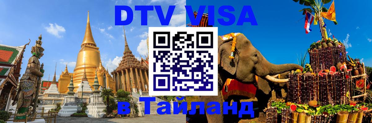 VISA в Тайланд для удалёнщиков 