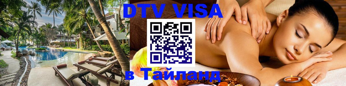 Visa ДТВ Тайланд помощь 